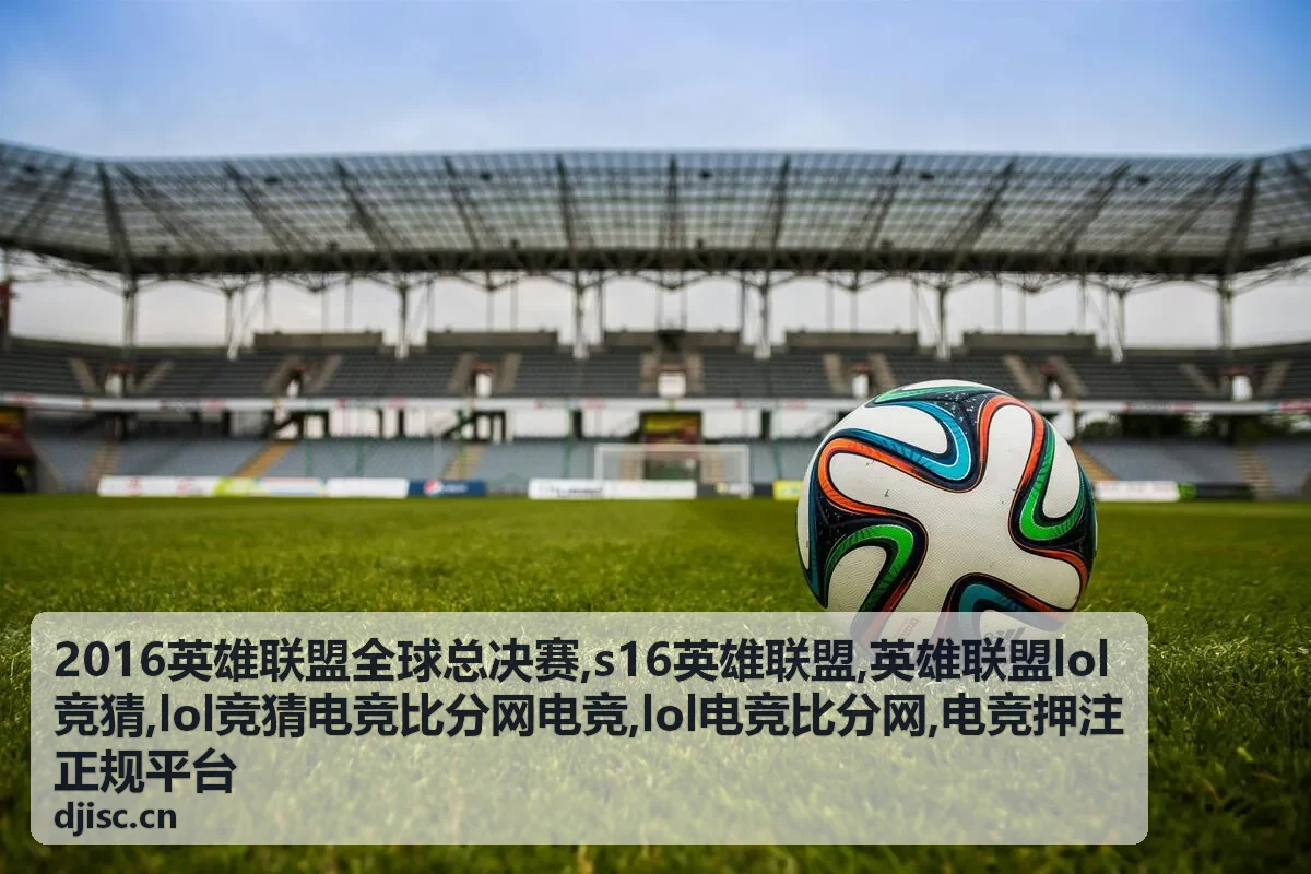 LOL竞猜电竞比分专题封面图