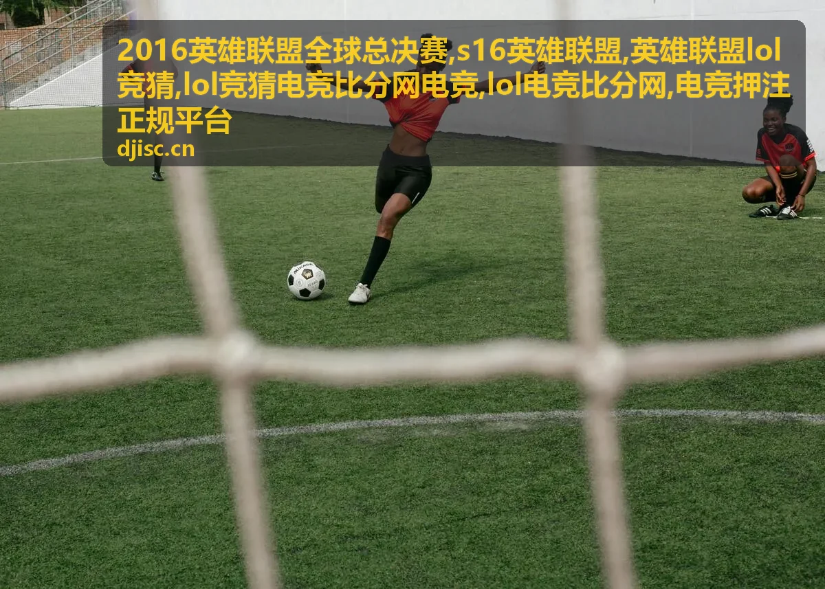 2016英雄联盟全球总决赛精选专题封面图